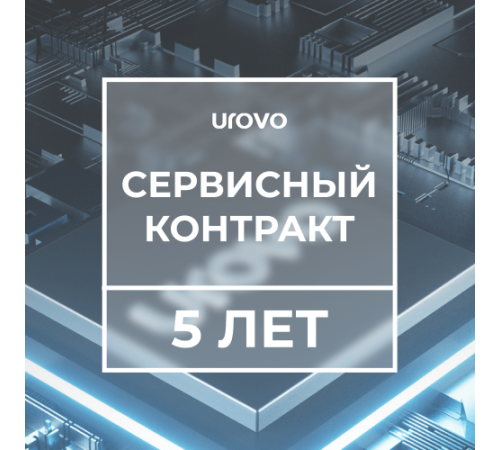 Сервисный контракт с подменным фондом DT40 (5 лет) Urovo DT40-serv5 Сервисный контракт с подменным фондом DT40 (5 лет) Urovo DT40-serv5