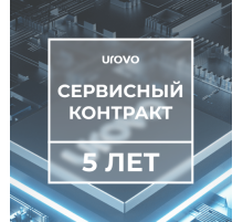Сервисный контракт с подменным фондом RT40 (5 лет) Urovo RT40-serv5