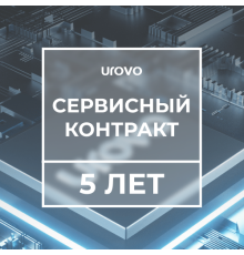 Сервисный контракт с подменным фондом RT40 (5 лет) Urovo RT40-serv5
