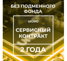 Сервисный контракт DT40 (2 года) без подменного фонда Urovo DT40-serv2-wrf