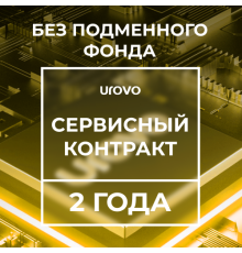 Сервисный контракт DT50 1,8/4/64 (2 года) без подменного фонда Urovo 1.8/4-64/-serv2-wrf