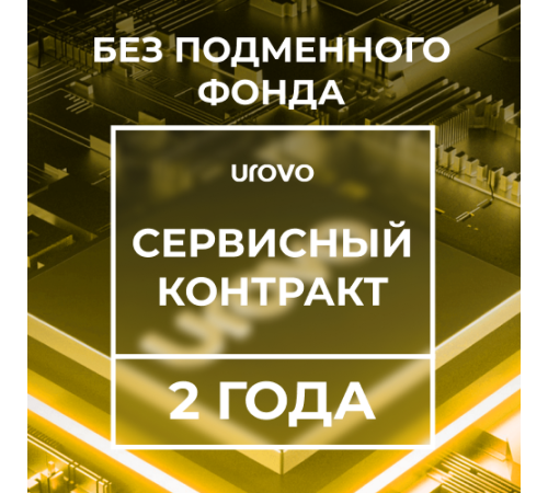 Сервисный контракт DT30 (2 года) без подменного фонда Urovo DT30-serv2-wrf Сервисный контракт DT30 (2 года) без подменного фонда Urovo DT30-serv2-wrf