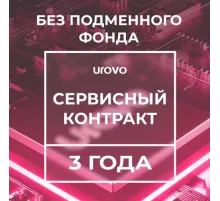 Сервисный контракт RT40-GS4xxxxxxxxxx (3 года без подменного фонда) Urovo RT40-GS4-serv3-wrf