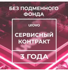 Сервисный контракт RT40-GS4xxxxxxxxxx (3 года без подменного фонда) Urovo RT40-GS4-serv3-wrf