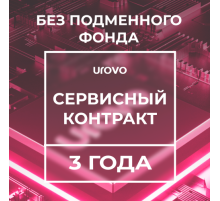 Сервисный контракт DT40 (3года) без подменного фонда Urovo DT40-serv3-wrf