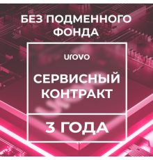Сервисный контракт DT30 (3 года) без подменного фонда Urovo DT30-serv3-wrf