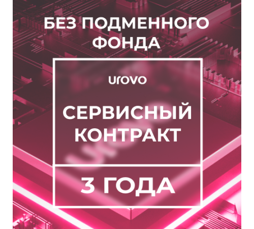 Сервисный контракт DT30 (3 года) без подменного фонда Urovo DT30-serv3-wrf Сервисный контракт DT30 (3 года) без подменного фонда Urovo DT30-serv3-wrf