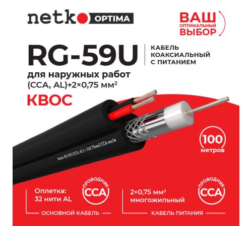 Кабель коаксиальный Netko RG-59U 75 Ом (CCA оплетка 32 нити AL) + питания 2x0.75мм2 многожильный) аналог КВОС внешний черный (100м) CXC-6951.2X.1H (55614)