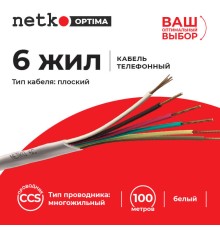 Кабель Телефонный 6с CCS 100м плоский белый Netko Optima PHC-2348.3X.0B (51011)