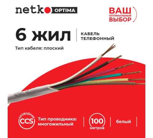 Кабель Телефонный 6с CCS 100м плоский белый Netko Optima PHC-2348.3X.0B (51011)