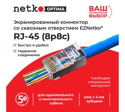 Коннектор Netko NC-RJ-45- (8p8c) - EPS (65327) NC-RJ-45-(8P8C)
