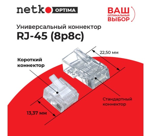 Коннектор Netko NC-RJ-45 (8p8c) -SB (59842) (8P8C)-SB