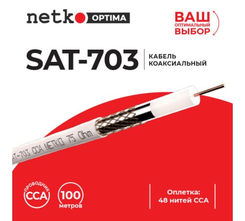 Кабель коаксиальный SAT-703 75 Ом (CCA оплетка 48 нитей CCA) белый (100м) Netko Optima CXC-9366.2X.0B (58029)