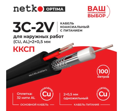 Кабель коаксиальный Netko 3C-2V 75 Ом (CU оплетка 32 нити AL) + питания 2x0.5мм одножильный) аналог ККСП наружный черный (100м) CXC-4726.0X.1H (53389)
