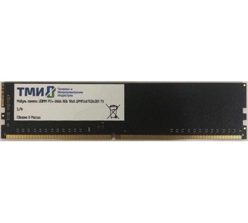 Модуль памяти ТМИ UDIMM 8ГБ DDR4-2666 (PC4-21300), 1Rx8, 1,2V industrial class memory, 2y wty МПТ 25 баллов