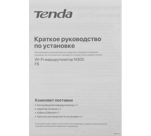 Маршрутизатор/ Tenda F6 Wi-Fi роутер N300, до 300 Мбит/с на 2,4 ГГц, LAN 3x100 Мбит/с, WAN 1x100 Мбит/с, 4x5dBi антенны, белый корпус