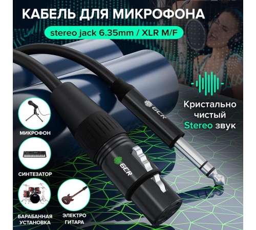 Кабель микрофонный jack 6,35mm / XLR GCR Кабель 1.5m микрофонный stereo jack 6,35mm / XLR, M/F, черный, AL case черный,  GCR-53357