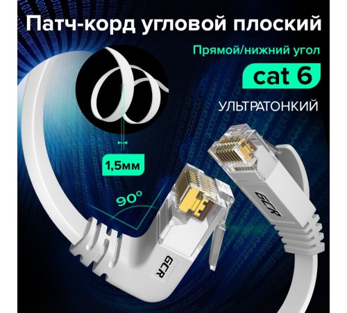 GCR Патч-корд PROF плоский 7.5m, UTP медь кат.6, белый, нижний угол, ethernet high speed 10 Гбит/с, RJ45, T568B