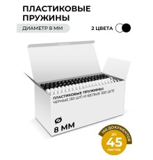 Пластиковые пружины 8 мм белые/черные 50+50 шт./ Пружины пластиковые 8 мм белые/черные (26-45 лист) 50+50 шт, ГЕЛЕОС [BCA4-8WB]