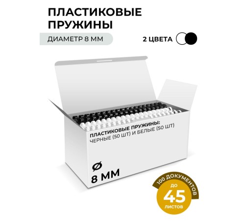 Пластиковые пружины 8 мм белые/черные 50+50 шт./ Пружины пластиковые 8 мм белые/черные (26-45 лист) 50+50 шт, ГЕЛЕОС [BCA4-8WB]