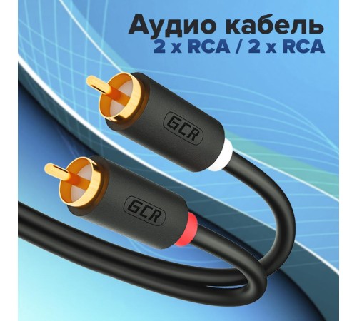 GCR Кабель 15.0m аудио 2 х RCA / 2 х RCA , GOLD, черный, GCR-53112