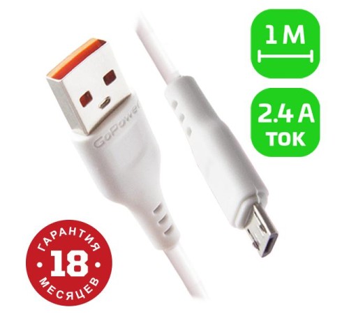 Кабель/ Кабель GoPower GP01M USB (m)-microUSB (m) 1.0м 2.4A ПВХ белый (1/800) Кабель/ Кабель GoPower GP01M USB (m)-microUSB (m) 1.0м 2.4A ПВХ белый (1/800)