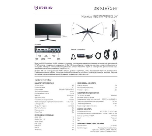 Монитор IRBIS NOBLEVIEW 34'' LED Monitor Curved 3440x1440, 21:9, VA, 400 cd/m2, 4000:1, 3ms, HDMI, DP USB-C(65W) USB-Ax2 USB-B Audio output 165Hz Tilt Height Swivel внешн. Бп VESA Black 3y (следы намокания.)