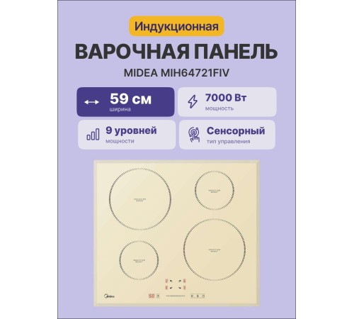 Индукционная варочная поверхность Midea/ MDK/Индукционная варочная поверхность, ширина 60 см, 4 индукционные зоны, функция Booster, сенсорное управление Slider Control, 9 уровней мощности, таймер, индикаторы остаточного тепла, технология Inverter, функция