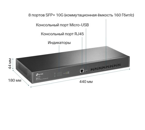 Коммутатор/ Fully managed switch with full 8-port 10G fiber ports and 160 Gbps switching capacity