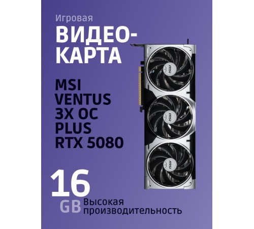 Видеокарта/ GeForce RTX 5080 16G VENTUS 3X OC Видеокарта/ GeForce RTX 5080 16G VENTUS 3X OC