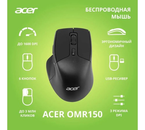 Мышь компьютерная/ Беспроводная мышь Acer OMR150 оптическая (1600dpi) (6but) black Мышь компьютерная/ Беспроводная мышь Acer OMR150 оптическая (1600dpi) (6but) black
