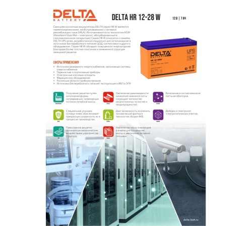Аккумуляторная батарея DELTA BATTERY HR 12-28 W (12 В/ 7 Ач) Аккумуляторная батарея DELTA BATTERY HR 12-28 W (12 В/ 7 Ач)