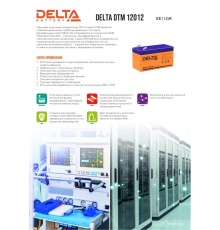 Аккумуляторная батарея DELTA BATTERY DTM 12012
