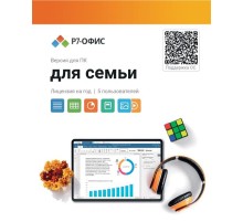 Право на использование программы Р7-Офис Для семьи лицензия на 1 год, на 5 пользователей. (карточка)