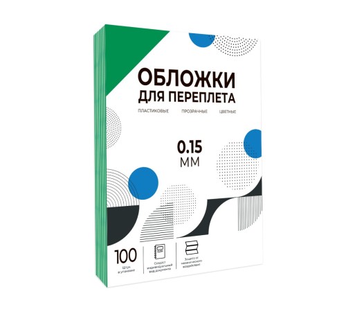 Обложки прозрачные пластиковые А4 0.15 мм зеленые 100 шт./ Обложки для переплета пластик A4 (0.15 мм) зеленые 100 шт, ГЕЛЕОС [PCA4-150G]