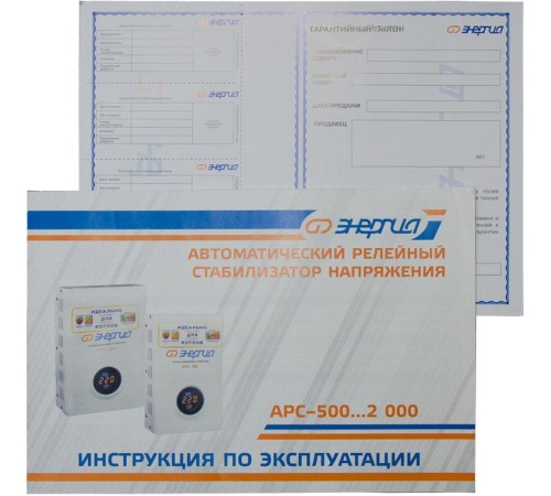 Стабилизатор АРС- 500 ЭНЕРГИЯ для котлов +/-4%/ Stabilizer ARS-500 ENERGY for boilers +/- 4% Стабилизатор АРС- 500 ЭНЕРГИЯ для котлов +/-4%/ Stabilizer ARS-500 ENERGY for boilers +/- 4%