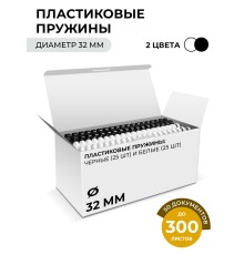 Пластиковые пружины 32 мм белые/черные 25+25 шт./ Пружины пластиковые 32 мм белые/черные (261-300 листов) 25+25 шт, ГЕЛЕОС [BCA4-32WB]