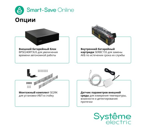 Источник бесперебойного питания Systeme Electric Smart-Save Online SRT 6000 ВА, конвертируемый форм-фактор 5U, 230 В, 1:1, клеммный вход/выход, 6 розеток IEC C13 и 4 розетки IEC C19, SmartSlot, LCD, USB HID, SNMP карта, версия с возможностью увеличения Источник бесперебойного питания Systeme Electric Smart-Save Online SRT 6000 ВА, конвертируемый форм-фактор 5U, 230 В, 1:1, клеммный вход/выход, 6 розеток IEC C13 и 4 розетки IEC C19, SmartSlot, LCD, USB HID, SNMP карта, версия с возможностью увеличения