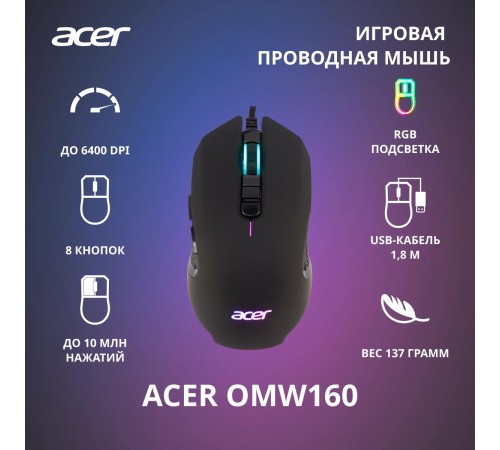 Мышь игровая компьютерная/ Проводная игровая мышь ACER OMW160 Wired USB Gaming Mouse (6400dpi) RGB (8but) black Мышь игровая компьютерная/ Проводная игровая мышь ACER OMW160 Wired USB Gaming Mouse (6400dpi) RGB (8but) black