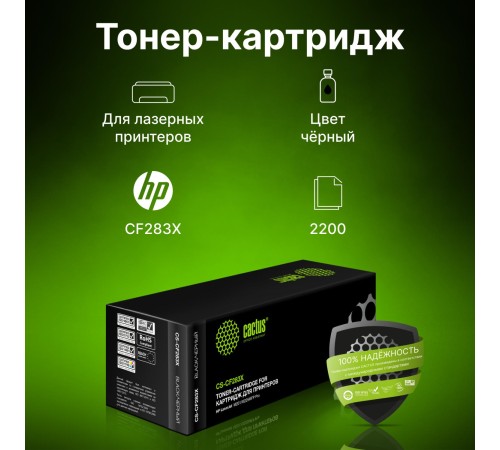 -/ Картридж лазерный Cactus CS-CF283X CF283X черный (2200стр.) для HP LJ Pro M225dn/M201/M202