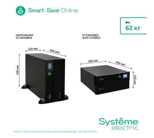 Источник бесперебойного питания Systeme Electric Smart-Save Online SRT 6000 ВА, конвертируемый форм-фактор 5U, 230 В, 1:1, клеммный вход/выход, 6 розеток IEC C13 и 4 розетки IEC C19, SmartSlot, LCD, USB HID, SNMP карта, версия с возможностью увеличения Источник бесперебойного питания Systeme Electric Smart-Save Online SRT 6000 ВА, конвертируемый форм-фактор 5U, 230 В, 1:1, клеммный вход/выход, 6 розеток IEC C13 и 4 розетки IEC C19, SmartSlot, LCD, USB HID, SNMP карта, версия с возможностью увеличения