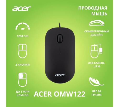 Мышь компьютерная/ Проводная мышь ACER OMW122 оптическая (1200dpi) soft-touch (3but) black Мышь компьютерная/ Проводная мышь ACER OMW122 оптическая (1200dpi) soft-touch (3but) black