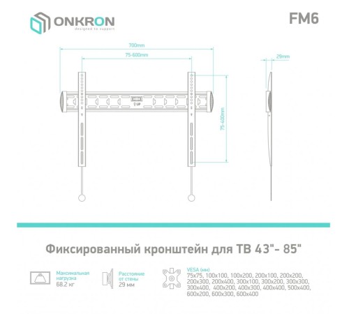 Кронштейн ONKRON/ 43-85'' макс 400*600 наклон 0º от стены: 29мм макс вес 68,2кг, встр уровень