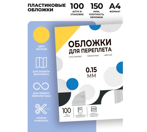 Обложки прозрачные пластиковые А4 0.15 мм желтые 100 шт./ Обложки для переплета пластик A4 (0.15 мм) желтые 100 шт, ГЕЛЕОС [PCA4-150Y]