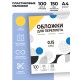 Обложки прозрачные пластиковые А4 0.15 мм желтые 100 шт./ Обложки для переплета пластик A4 (0.15 мм) желтые 100 шт, ГЕЛЕОС [PCA4-150Y]