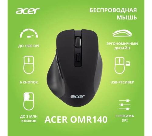 Мышь компьютерная/ Беспроводная мышь Acer OMR140 оптическая (1600dpi) (6but) black Мышь компьютерная/ Беспроводная мышь Acer OMR140 оптическая (1600dpi) (6but) black
