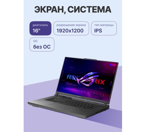 Ноутбук/ ASUS ROG Strix G16 G614PR-RV027 16"(1920x1200 (матовый, 165Hz) IPS)/AMD Ryzen 9 8940HX(4Ghz)/16384Mb/1024PCISSDGb/noDVD/Ext:NVIDIA GeForce RTX 5070 Ti(12288Mb)/Cam/BT/WiFi/90WHr/war 1y/2.5kg/Eclipse Gray/DOS