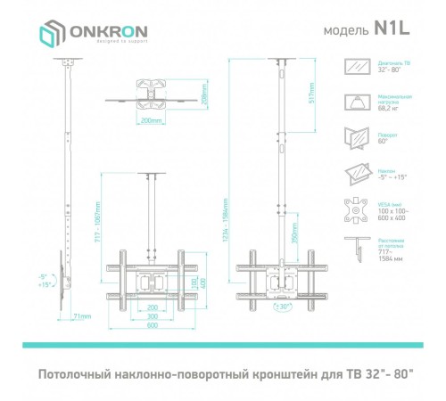 Кронштейн ONKRON/ потолочный 22-70" макс 400х600 высота 717-1584мм наклон -5°/+15° поворот: 60° Макс нагрузка: 68,2кг