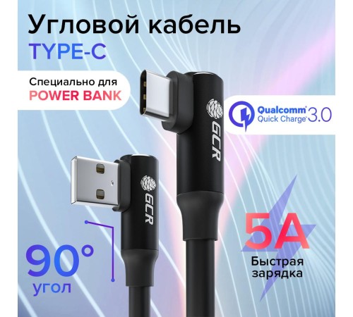 GCR Кабель PREMIUM 0.25m TypeC угловой для PowerBank, черный, AL case черный, 28/22 AWG, GCR-53445