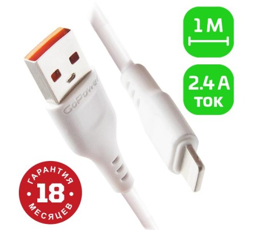 Кабель/ Кабель GoPower GP01L USB (m)-Lightning (m) 1.0м 2.4A ПВХ белый (1/800)